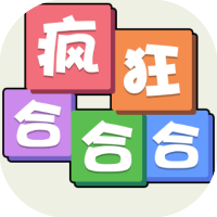 疯狂合合合