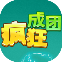 疯狂成团