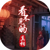 看不见的真相