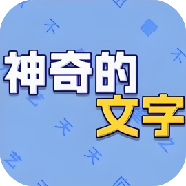 神奇的文字