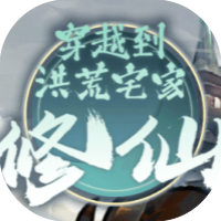 穿越到洪荒宅家修仙