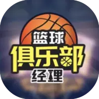 篮球俱乐部经理