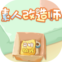 素人改造师