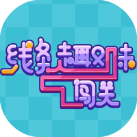 线条趣味闯关