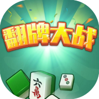 翻牌大作战