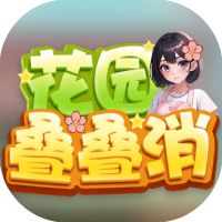 花园叠叠消-Gm