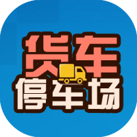 货车停车场
