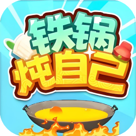 铁锅炖自己