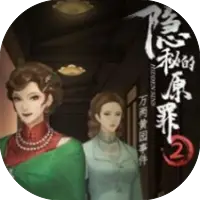 隐秘的原罪2