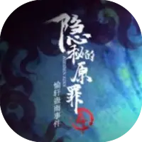 隐秘的原罪4