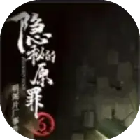 隐秘的原罪6