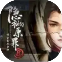 隐秘的原罪8