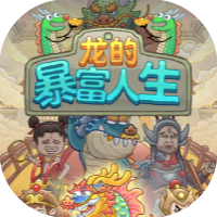 龙的暴富人生