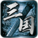 英雄立志传：三国志/Legend of Heroes: Three Kingdoms
